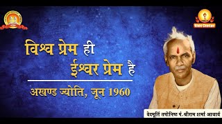 विश्व प्रेम ही ईश्वर प्रेम है | Vishwa Prem Hi Ishwar Prem Hai | Pt Shriram Sharma Acharya