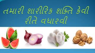 કેવી રીતે શારીરિક શક્તિ વધારવી  how to increase stemina gujarati