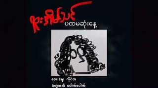 ပထမဆုံးနေ့  ထူးအိမ်သင်/ပေါက်ပေါက်