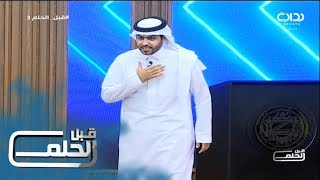 #قبل_الحلم3 | يابوي - مرزوق الروقي