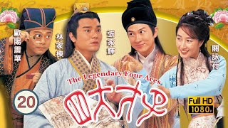 張家輝主演 | 金裝四大才子 20/52 | 歐瑞偉(德魯)終向高雄(寧王)提出解除婚約，還答應依期借款 | 歐陽震華、張家輝、關詠荷、陳松伶、林家棟、魏駿傑 | 粵語中字 | 1999