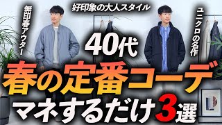 【40代】大人の春の定番コーデ3選！マネするだけで好印象の休日コーデが速攻で完成します。