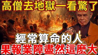 算命能信嗎？准嗎？高僧遊歷地獄後，訴說驚人的真相！原來經常算命的人，幫人算命的人，果報業障盡然有這麽大！#禪語