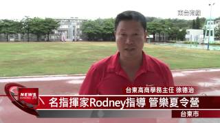 20150708名指揮家Rodney指導 管樂夏令營