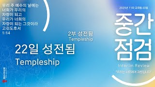 성전됨 - 교회됨22일 좋은나무교회 25.03.01