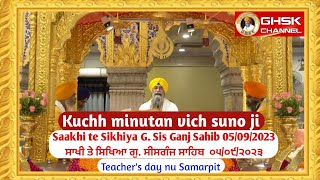 ਸਾਖੀ ਤੇ ਸਿਖਿਆ, ਗੁਰਦੁਆਰਾ ਸੀਸਗੰਜ ਸਾਹਿਬ || Saakhi te Sikhiya, Gurudwara Sisganj Sahib || 05/09/23||GHSK