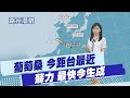 【孫怡琳報氣象】3颱接力擾台!葡萄桑今距台最近.