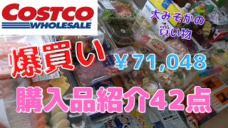 【コストコ】爆買い42点購入品紹介・大みそかのお買い物・いつのまにか合計￥71,048(;'∀')　抗原検査キット購入