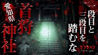 【心霊】首狩神社・愛知県有名スポット『マジで辛かった…』【Japanes horror】