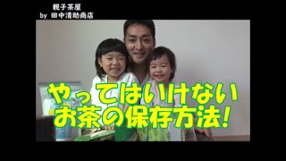 【親子茶屋】やってはいけないお茶の保存方法