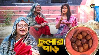 Chular par | বাঙ্গালির ঐতিহ্য মুখশলা পিঠা | Mukhsola Pitha, Traditiona | EP 124 | Deepto TV