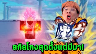 สกิลใหม่แปลงร่างเป็นซุปเปอร์ไซย่า โกง !! - Blade Ball Roblox