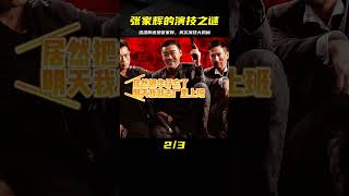 張家輝的封帝之作——論演技，他是渣渣輝？還是張家輝？ #电影 #电影解说 #影视 #影视解说 #剧情