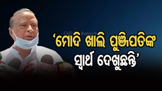 ‘ମୋଦି ଖାଲି ପୁଞ୍ଜିପତି ସ୍ବାର୍ଥ ଦେଖୁଛନ୍ତି’ | Odisha Reporter