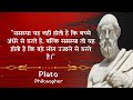 प्रसिद्ध दार्शनिक प्लेटो के सुविचार जो आपको सफल बना देगा the plato aristotle thoughts makes you...