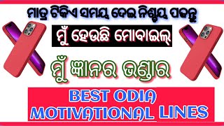 ।। ମୁଁ ହେଉଛି ମୋବାଇଲ୍।। Odia Motivational Lines, Best Odia Motivation video about Mobile