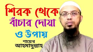 শিরক থেকে বাঁচার দোয়া ও উপায় শায়েখ আহমাদুল্লাহ Sheikh Ahmadullah Shaikh Ahmadullah Md Ahmadullah