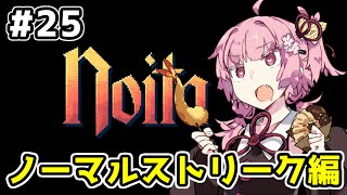 【Noita# 25】葵ちゃん、魔女になるってよ【VOICEROID実況】