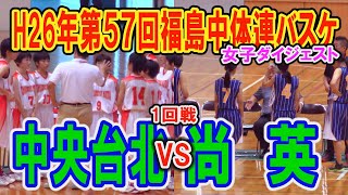 【バスケ】中央台北VS尚英　女子１回戦　（第57回福島県中学校体育大会バスケットボール競技）