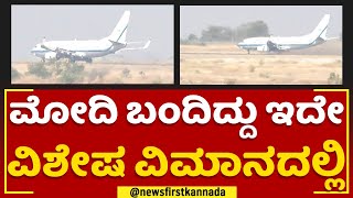 PM Narendra Modi Yadgiriಗೆ ಬಂದ ವಿಶೇಷ ವಿಮಾನ ಇದೇ | Kalaburagi Airport | @newsfirstkannada