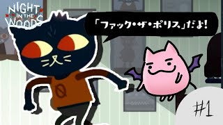 【考えさせられるRPG】パンクな大学中退ネコと一緒に大人の階段を上る物語【ナイト・イン・ザ・ウッズ (Night in the Woods) #1】