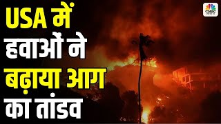 California Fire Rescue Operations: तेजी से बढ़ रही है आग की रफ्तार | America Wildfire Los Angeles