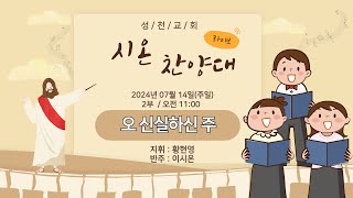 2024.07.14(주일)_2부 시온 찬양대