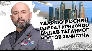 Удар по Москві! Генерал Кривонос видав: Таганрог - Ростов. Зачистка  Це змінить все