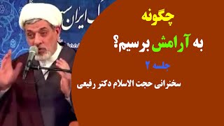 چگونه به آرامش برسیم؟ | جلسه ۲ | سخنرانی حجت الاسلام دکتر رفیعی (لینک ها 👇)