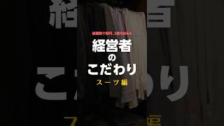 【経営者のスーツへのこだわり】こだわりは無限・着心地最高のオーダースーツを見せてもらいました #Shorts