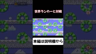 世界ランカーと激闘!!【マリメ２ マリオメーカー２】#Shorts