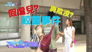 留意今晚《東張西望》 父母親自到校對質、保護兒童令結果究竟係點？