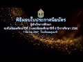 ถ่ายทอดสด พิธีมอบใบประกาศนียบัตรผู้สำเร็จการศึกษา ปีการศึกษา 2566 โรงเรียนผดุงนารี