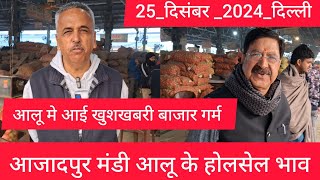 December 25, 2024 दिल्ली 🥔 आलू के भाव Azadpur Delhi mandi today Potato Market #delhipotatomarket