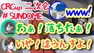 【CR二次会】SUNDOMEの3人がヒューマンフォールフラットに挑戦！【三人称】【CRカップ】【ドンピシャ】【すでたき】【はつめ】