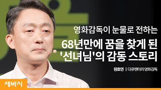 선녀님은 있다 | 원호연 다큐멘터리 영화감독 | 도전 성장 꿈 | 세바시 1403회