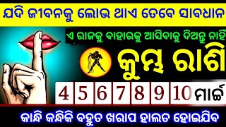 କୁମ୍ଭ ରାଶି ମାର୍ଚ୍ଚ(4-5-6-7-8-9-10) ତାରିଖ ଯଦି ଜୀବନକୁ ଲୋଭ ଥାଏ ତେବେ ସାବଧାନ ହୋଇଯାଆନ୍ତୁ ବଡ଼ ଘଟଣା ହେବ