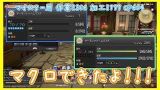 [FF14] 5.05 新式HQ率100%用マクロできたよ！！(仮)