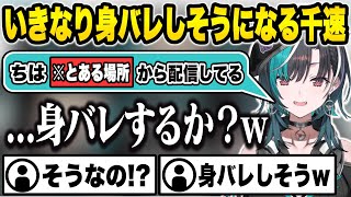 初配信の振り返り中、うっかり身バレに繋がる情報を言ってしまいそうになる千速ちゃんw【輪堂千速/ホロライブ/切り抜き】