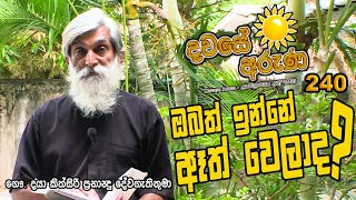 ඔබත් ඉන්නේ ඈත් වෙලාද Davase Aruna 240 | Dawase Sithuwilla | Daily Word | Dawase Dewa Wachanaya