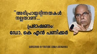 K. N. Panikkar | Speech |  അഭിപ്രായഭിന്നതകൾ നല്ലതാണ് | ഡോ. കെ എൻ പണിക്കർ