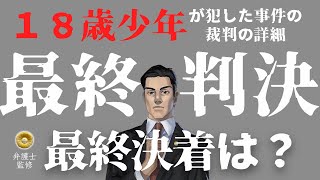 【光市母子殺害事件②】未成年に○刑判決…裁判過程を弁護士が解説