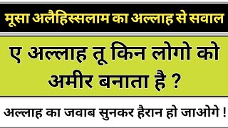 जानिए! अल्लाह किन लोगो को अमीर बनाता है? 😲| मूसा अलैहिस्सलाम का अल्लाह से सवाल | an islamic story |