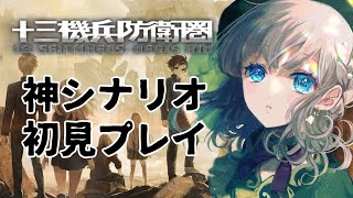 【十三機兵防衛圏】神ストーリーを初見プレイ#6【Vtuber/鐘咲ユーリ】