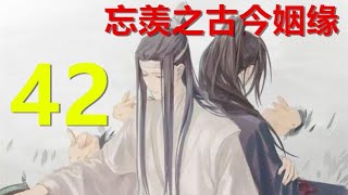 陈情令《忘羡之古今姻缘》 第42集：他依稀记得他们出事的时候树木葱茏，想不到一觉醒来，时间已经过去了这么久