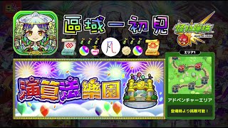 🔴【怪物彈珠】演算法樂園到底是誰翻的名字wwww 區域一初見~【モンスト】