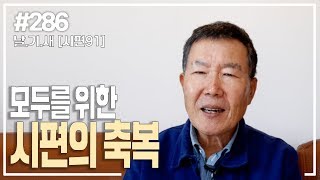 [날마다 기막힌 새벽 #286] 모두를 위한 시편의 축복