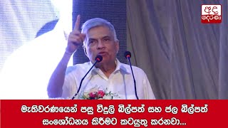 මැතිවරණයෙන් පසු විදුලි බිල්පත් සහ ජල බිල්පත් සංශෝධනය කිරීමට කටයුතු කරනවා - රනිල්