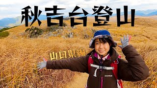 【山口県】低山登山〜秋吉台〜【軽バンエブリイで日本一周女子ひとり車中泊旅Vlog】