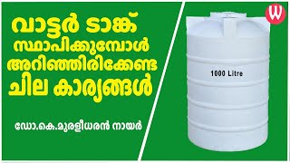 വാട്ടർ ടാങ്ക് സ്ഥാപിക്കുമ്പോൾ അറിഞ്ഞിരിക്കേണ്ട ചില കാര്യങ്ങൾ| ഡോ.കെ.മുരളീധരൻ നായർ |പ്രപഞ്ചം |ഭാഗം 61